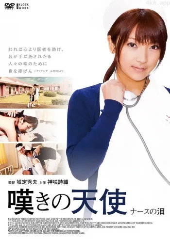 呻吟天使：护士之泪