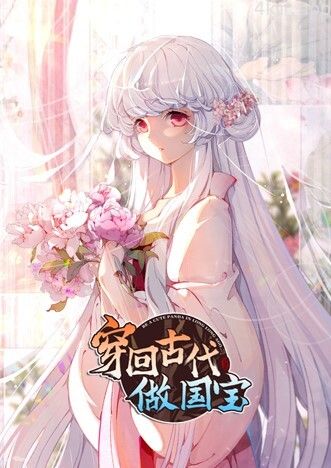 穿回古代做国宝 动态漫画