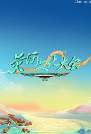 黄河文化大会 第二季