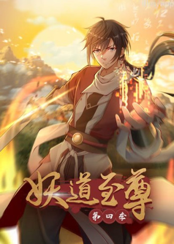 妖道至尊 动态漫画 第四季