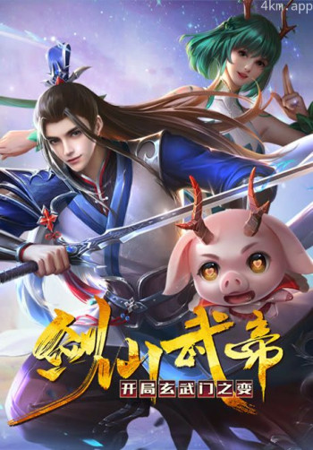 剑仙武帝：开局玄武门之变 动态漫画