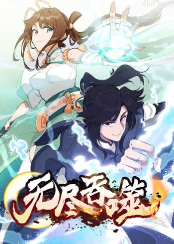 无尽吞噬 动态漫画