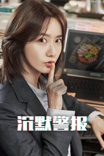 沉默警报：嘘！特别报道开始