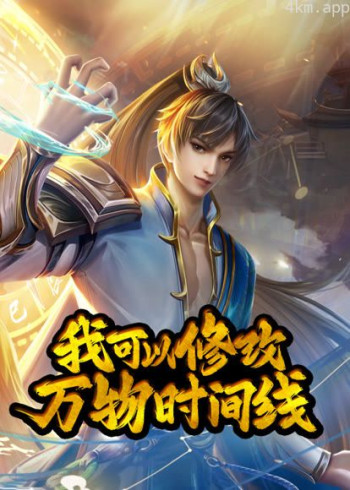 我可以修改万物时间线 动态漫画 第一季