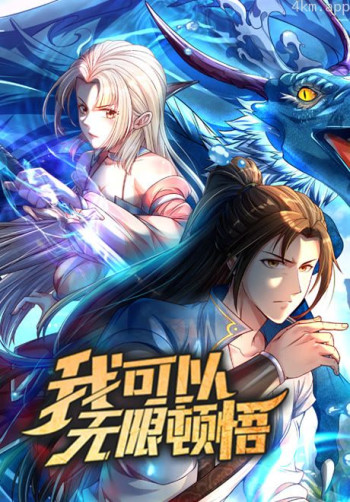 我可以无限顿悟 动态漫画