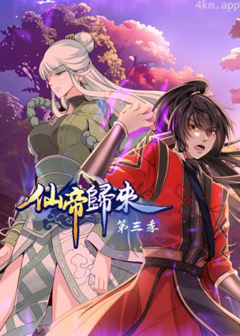 仙帝归来 动态漫画 第三季