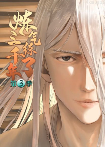 炼气练了三千年 动态漫画 第三季