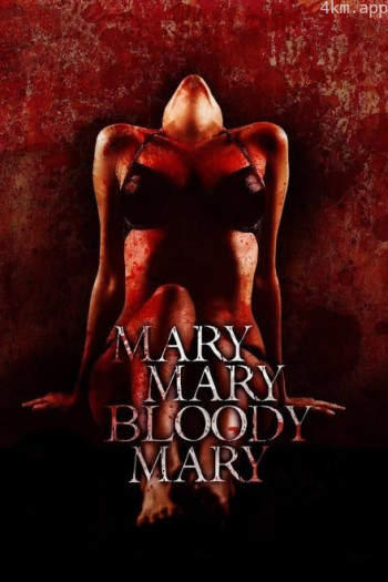 玛丽玛丽血玛丽