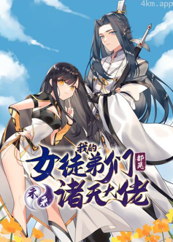 徒弟个个是大佬 动态漫画 第四季