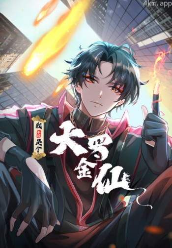 我不过是个大罗金仙 动态漫画