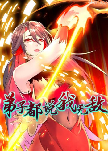 弟子都说我无敌 动态漫画