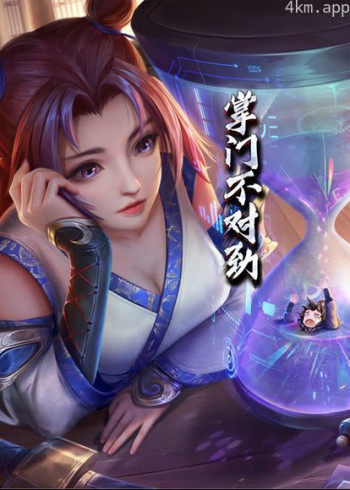 掌门不对劲· 动态漫画