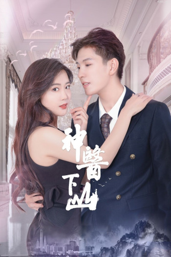 神医下山 第一季