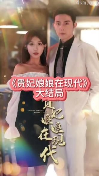 贵妃娘娘在现代