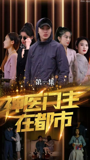 神医门主在都市