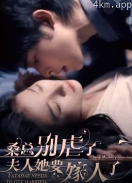 桑总别虐了,夫人她要嫁人了