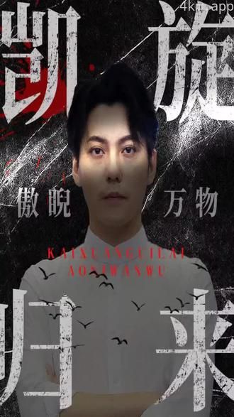 凯旋归来傲睨万物