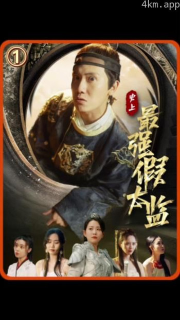 史上最强假太监