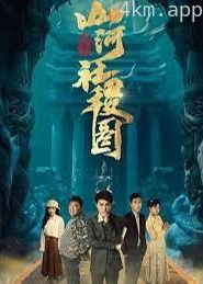 重生之山河社稷图