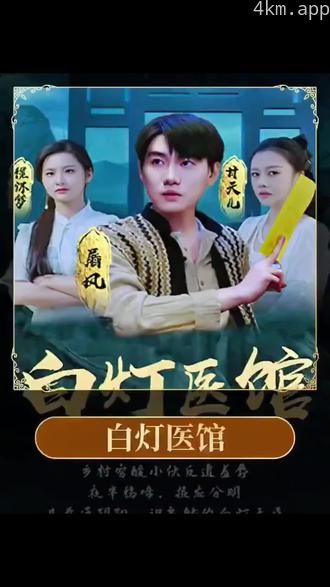 白灯医馆