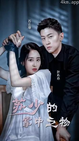 苏少的掌中之物