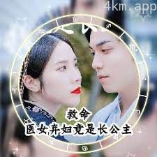 救命，医女弃妇竟是长公主