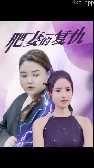 肥妻的复仇