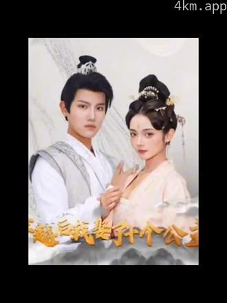 穿越后,我娶了十个公主