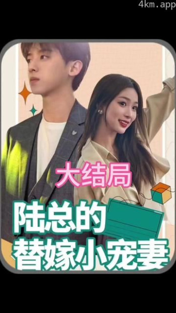 陆总的替嫁小娇妻
