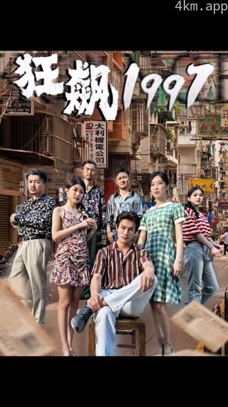 狂飙1997