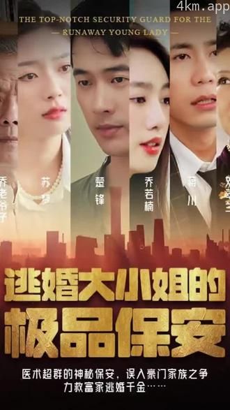 逃婚大小姐的极品保安