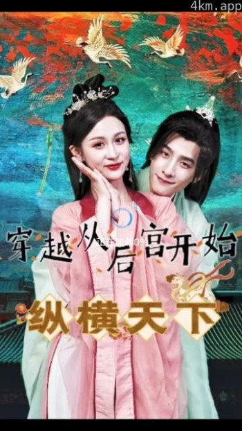 穿越从后宫开始纵横天子