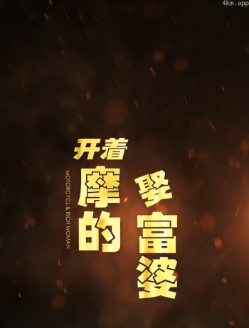 开着摩的娶富婆