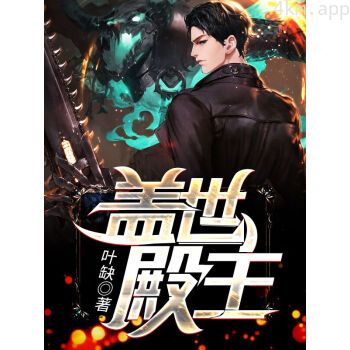 盖世殿主,重临都市