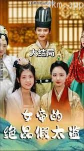 女帝的绝品假太监