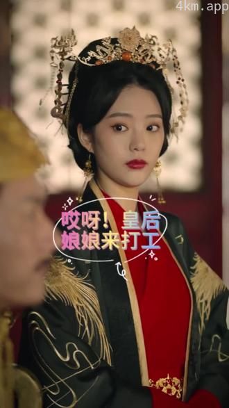 哎呀,皇后娘娘来打工