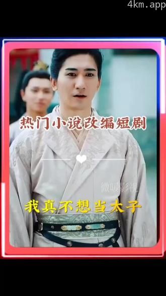 我真不想当太子