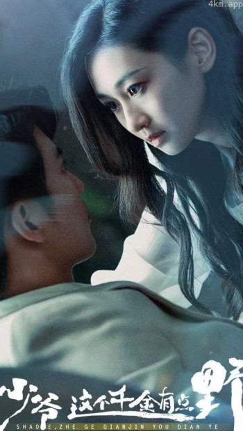 少爷,这个千金有点野