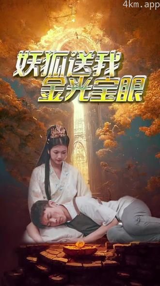 妖狐送我金光宝眼