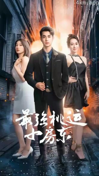 最强桃运小房东