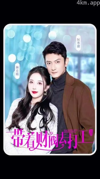 带着财阀老公去打工