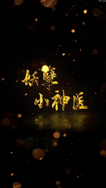 妖孽小神医