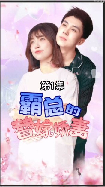 霸总的替嫁娇妻