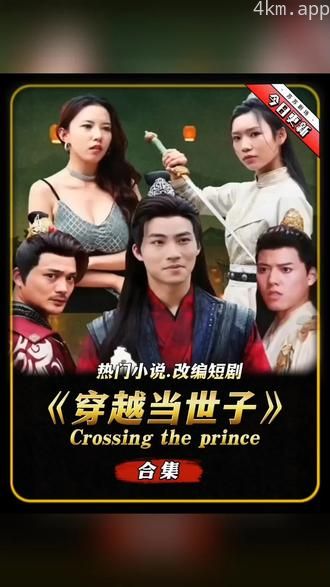 穿越古代当世子