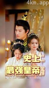 史上最强皇帝