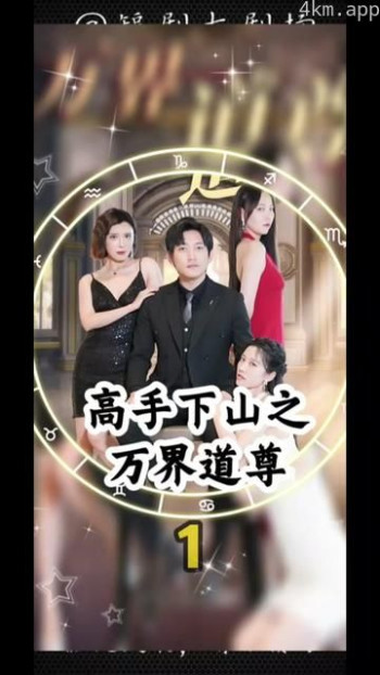 高手下山之万界道尊