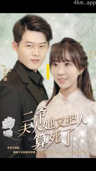 二爷,夫人又把人算死了