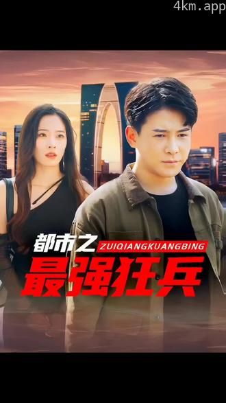 都市之最强狂兵