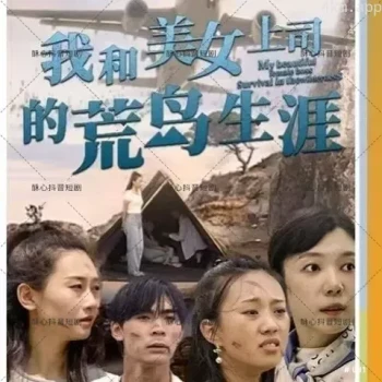 我和美女上司的荒岛生涯