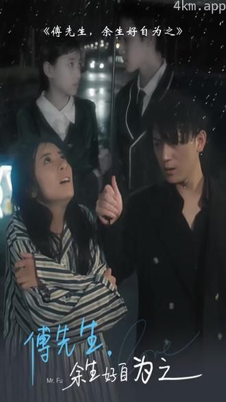 傅先生，余生好自为之